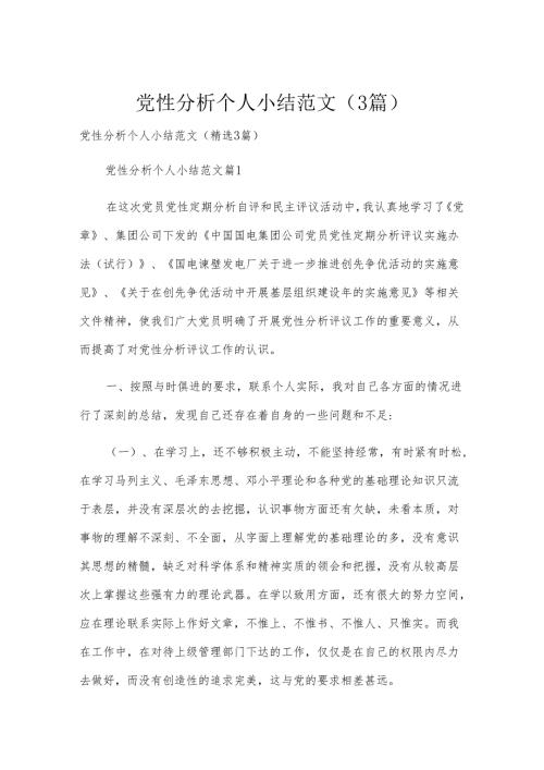 党性分析个人小结范文（3篇）.docx