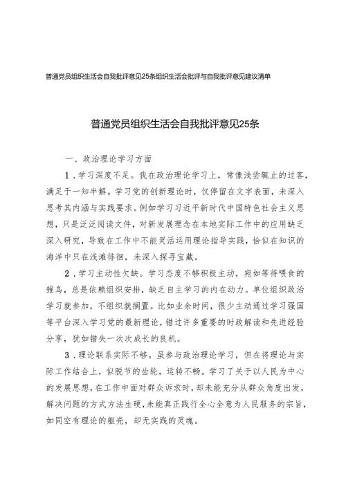2025年普通党员组织生活会自我批评意见+组织生活会批评与自我批评意见建议清单.docx