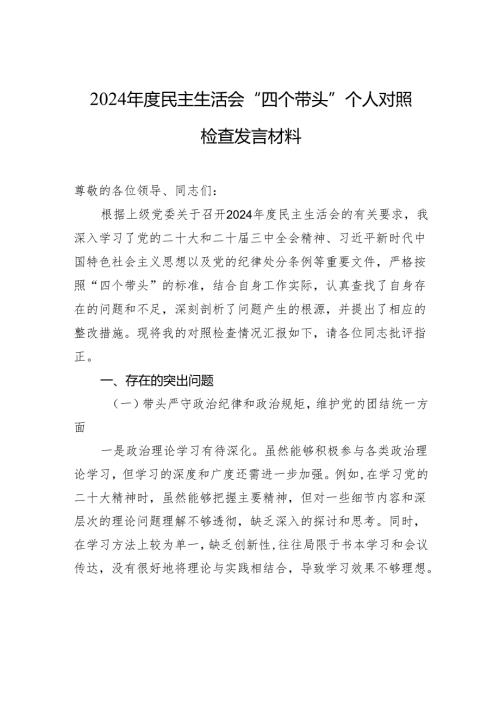 2024年度民主生活会“四个带头”个人对照检查剖析的发言材料.docx