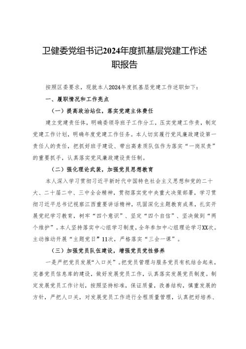 卫健委党组书记2024年度抓基层党建工作述职报告.docx