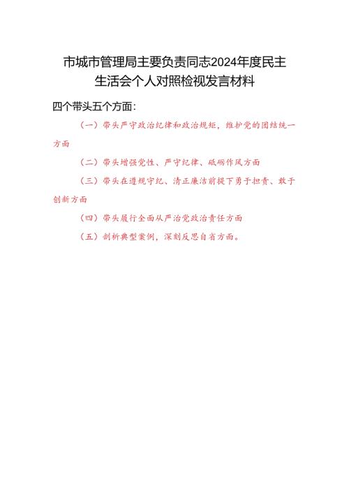 市城市管理局主要负责局长党委书记2024年度民主生活会个人对照检视发言材料（四个带头+典型案例）.docx