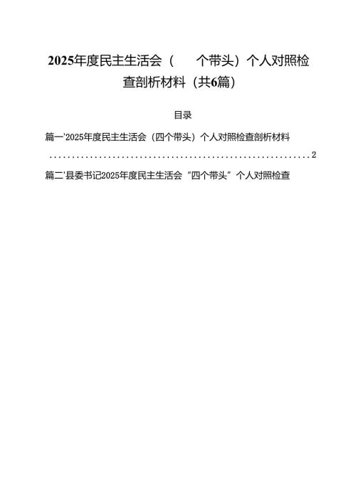 2025年度民主生活会（四个带头）个人对照检查剖析材料六篇（精选版）.docx