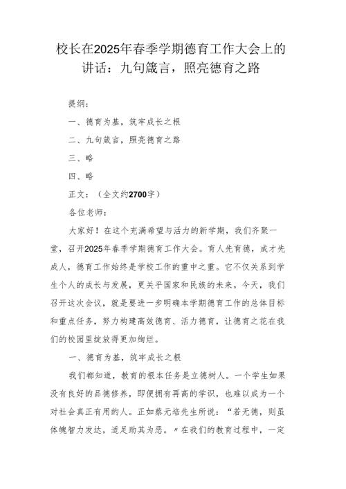 校长在2025年春季学期德育工作大会上的讲话：九句箴言照亮德育之路.docx