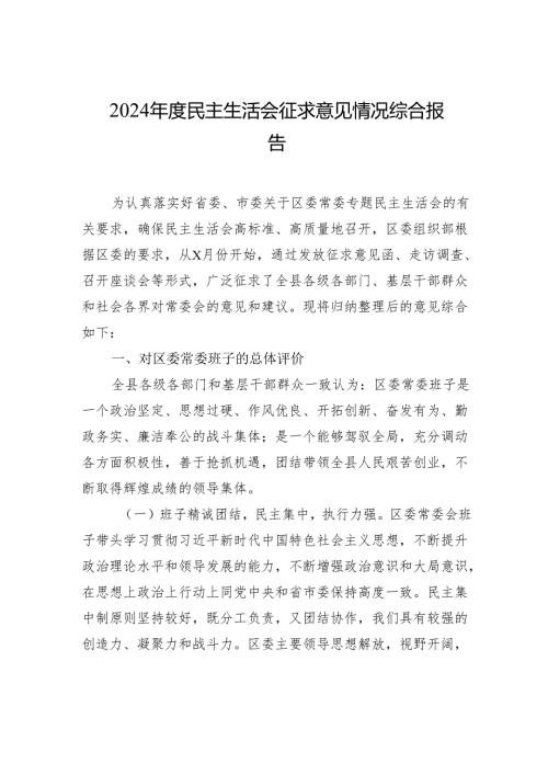 2024年度民主生活会征求意见情况综合报告.docx