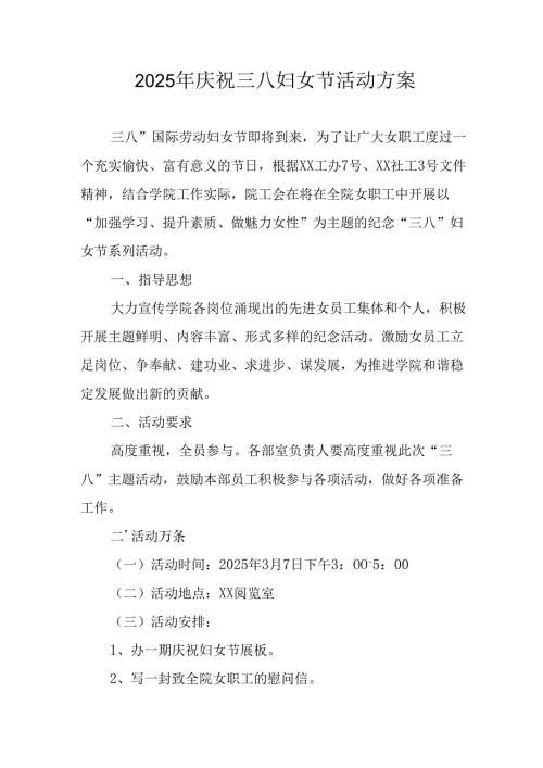 2025年企业庆祝《三八妇女节》活动工作方案 （5份）_80.docx