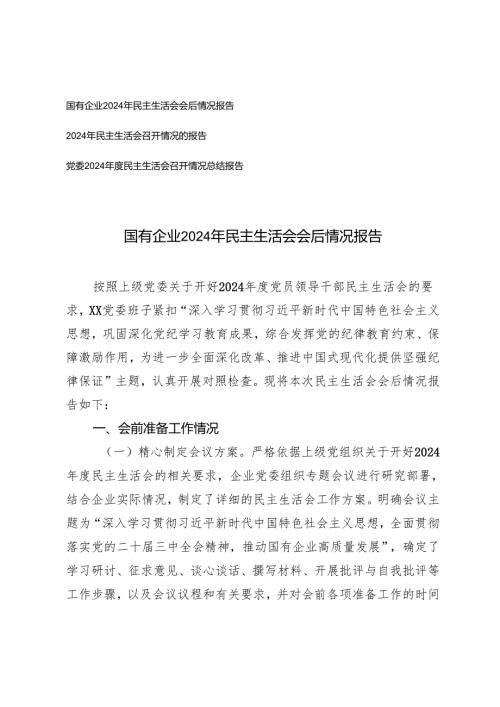 2025年国有企业民主生活会会后情况报告+民主生活会召开情况的报告.docx