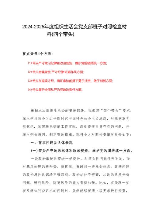 四个带头2024年度组织生活会个人对照检查材料(带头增强党性、严守纪律、砥砺作风方面）.docx