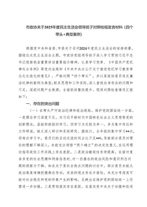 四篇 市政协关于2025年度民主生活会领导班子对照检视发言材料（四个带头典型案例）最新版.docx