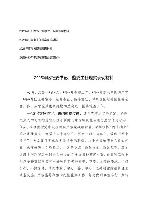2025年区纪委书记、监委主任、办公室主任现实表现材料.docx