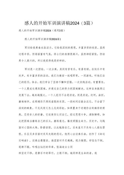 感人的开始军训演讲稿2024（3篇）.docx