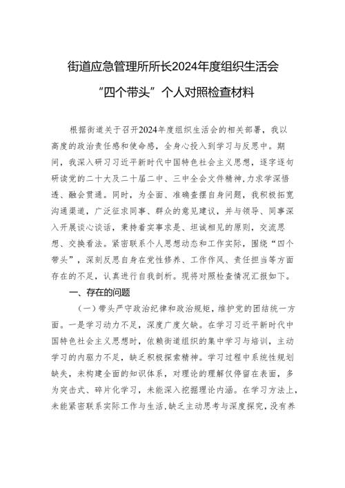 街道应急管理所所长2024年度组织生活会“四个带头”个人对照检查发言材料.docx