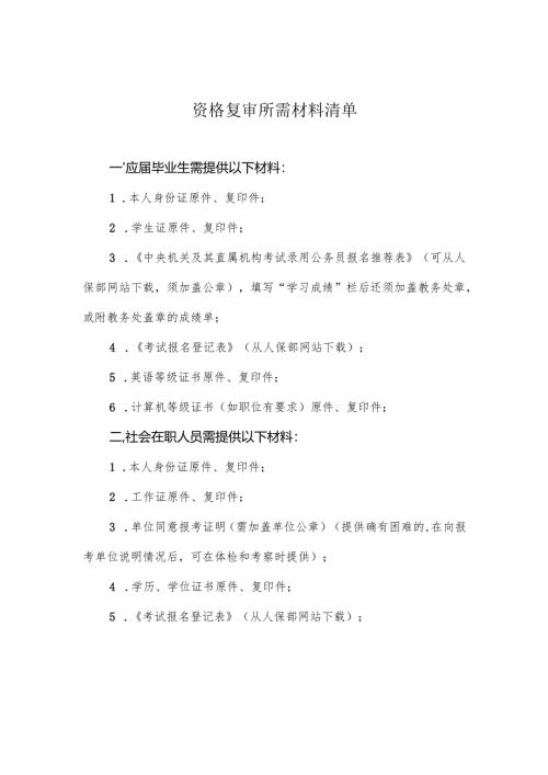 资格复审所需材料清单.docx