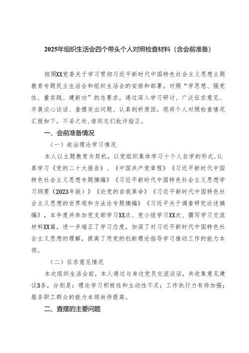 9篇 2025年组织生活会四个带头个人对照检查材料（含会前准备）精选.docx