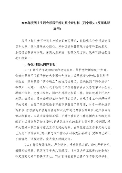 2025年度民主生活会领导干部对照检查材料（四个带头反面典型案例）(8篇).docx