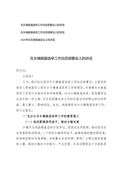 2025年在乡镇换届选举工作动员部署会上的讲话+2025年在支部换届会议上的讲话.docx