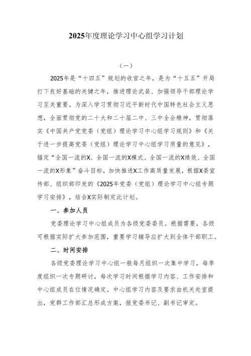 2025年度理论学习中心组学习计划.docx