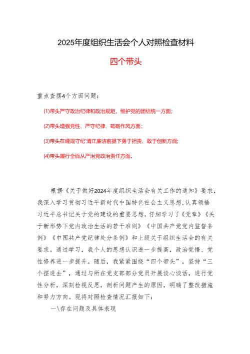 2024年专题组织生活会对照“四个带头”(带头在遵规守纪、清正廉洁前提下勇于担责、敢于创新等方面)个人对照检查发言材料合集资料(4).docx