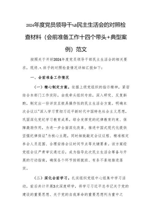 2024年度党员领导干部民主生活会的对照检查材料（会前准备工作＋四个带头＋典型案例 ）范文.docx