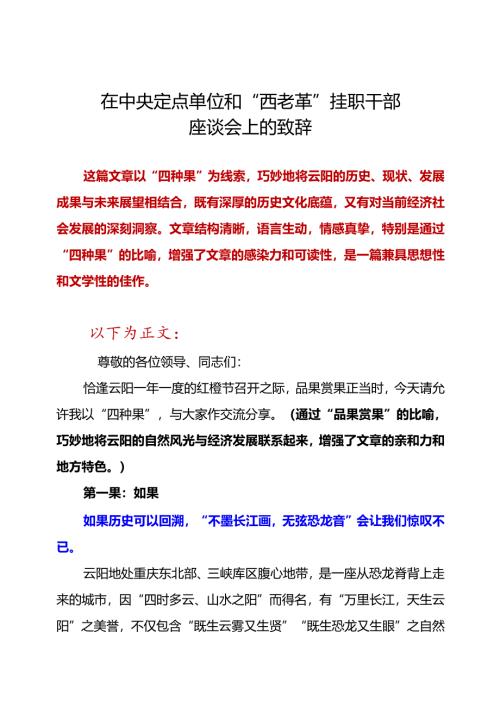 在中央定点单位和“西老革”挂职干部座谈会上的致辞.docx