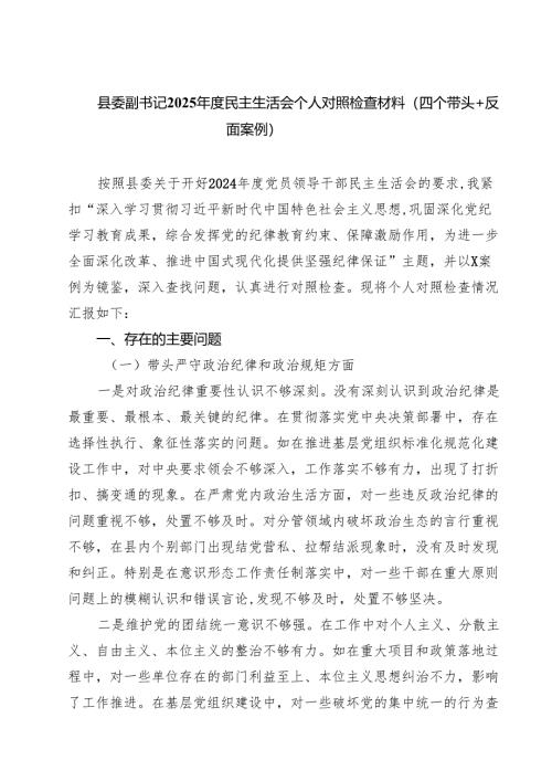 县委副书记2025年度民主生活会个人对照检查材料（四个带头＋反面案例）(8篇).docx