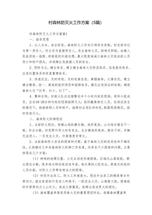 村森林防灭火工作方案（5篇）.docx