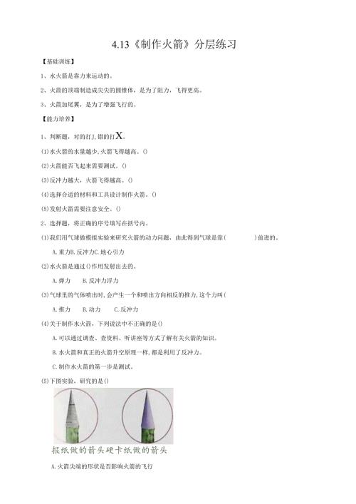 2025鄂教人教版科学六年级下册课件PPT 第四单元 “飞向”太空 4.13《制作“火箭”》分层练习（含答案）.docx