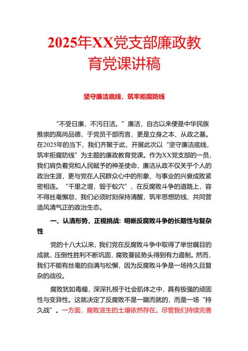 2025年XX党支部廉政教育党课讲稿.docx