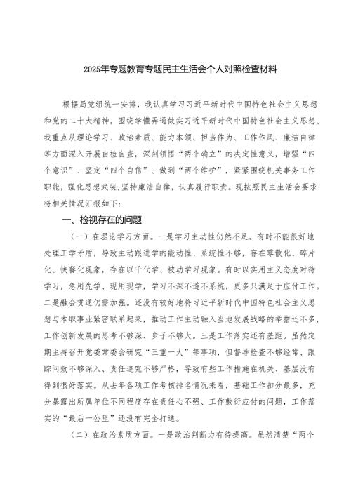 2025年专题教育专题民主生活会个人对照检查材料（共五篇）.docx