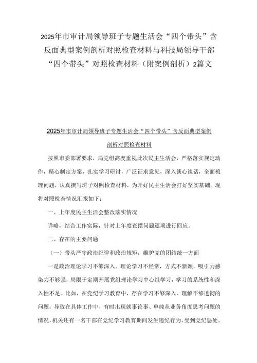 2025年市审计局领导班子专题生活会“四个带头”含反面典型案例剖析对照检查材料与科技局领导干部“四个带头”对照检查材料（附案例剖析）2篇文.docx
