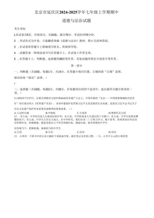 精品解析：北京市延庆区2024-2025学年七年级上学期期中道德与法治试题（原卷版）.docx