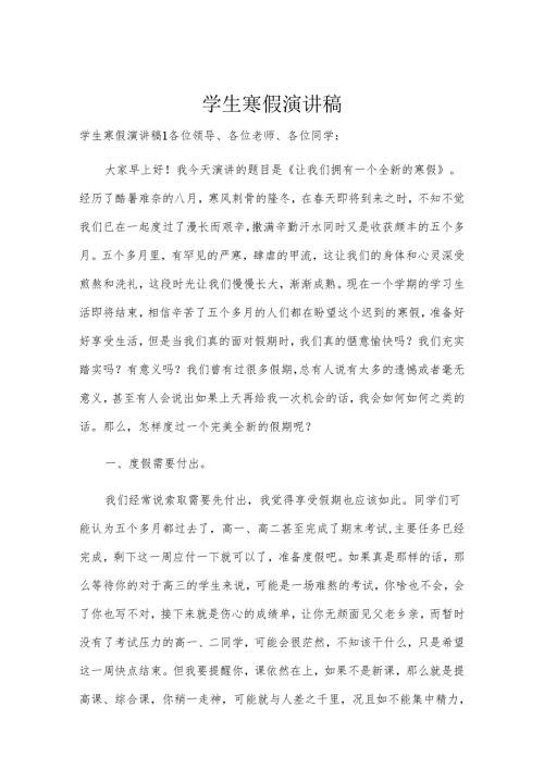 学生寒假演讲稿.docx