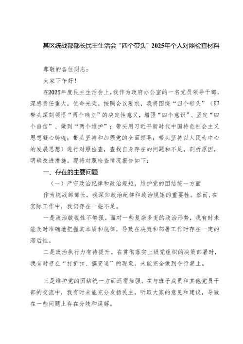 某区统战部部长民主生活会“四个带头”2025年个人对照检查材料（共五篇）.docx