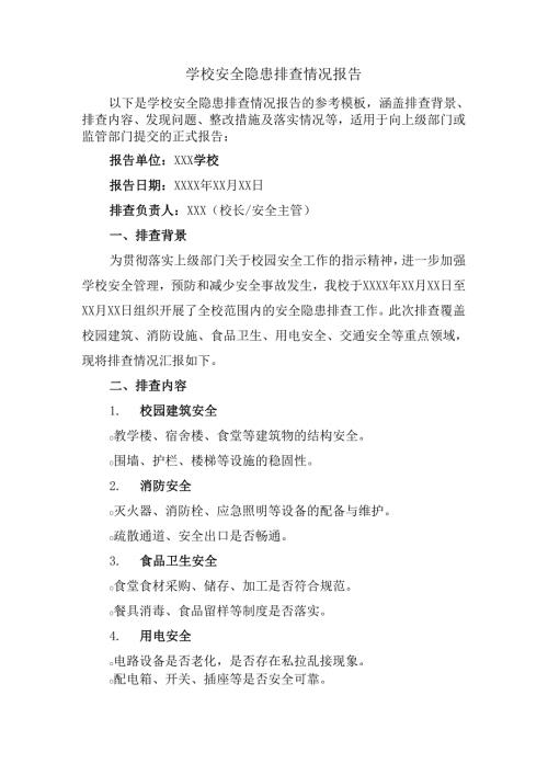 学校安全隐患排查情况报告.docx