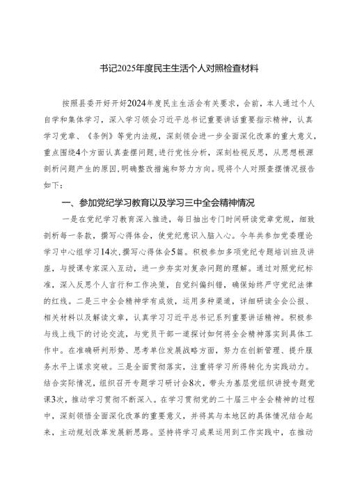 8篇 书记2025年度民主生活个人对照检查材料范文.docx