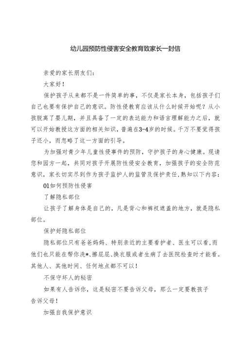 四篇 幼儿园预防性侵害安全教育致家长一封信详细版.docx