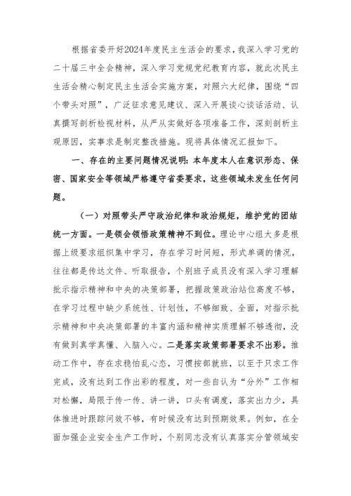 最新2024年度民主生活个人四个带头检查材料（含个人事项上级申报）可编辑文档.docx