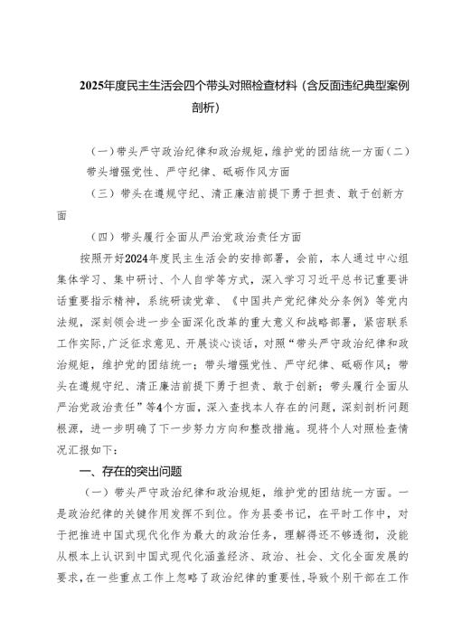 2025年度民主生活会四个带头对照检查材料（含反面违纪典型案例剖析）8篇（详细版）.docx