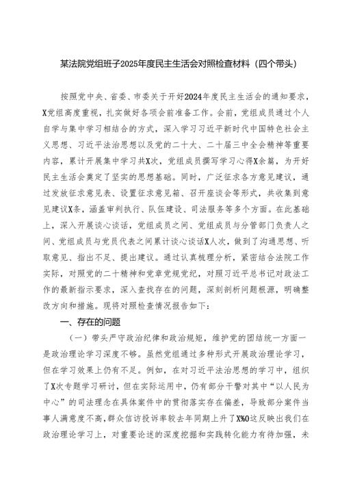 5篇 某法院党组班子2025年度民主生活会对照检查材料（四个带头）范文.docx