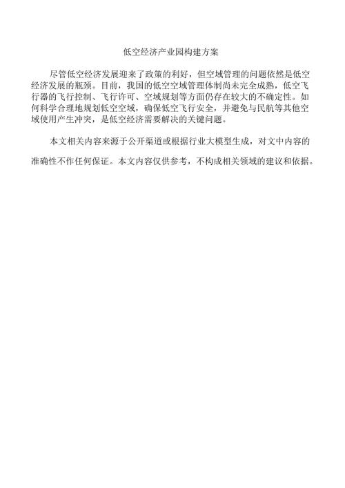 低空经济产业园构建方案.docx