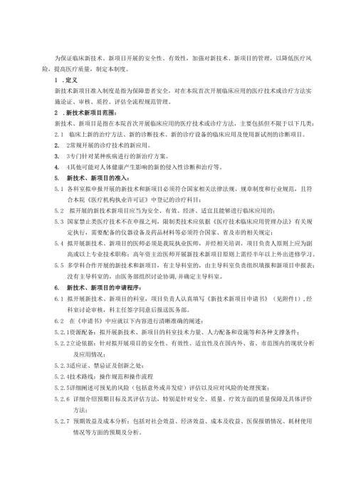 新技术和新项目准入制度.docx