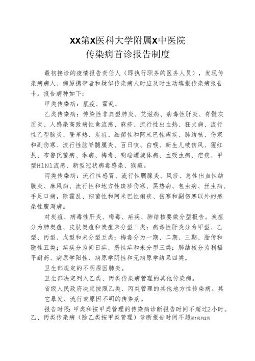 XX第X医科大学附属X中医院传染病首诊报告制度（2025年）.docx