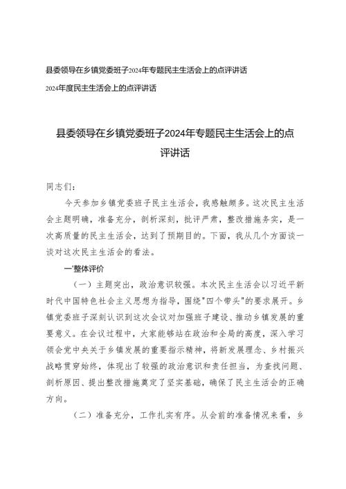 2025年县委领导在乡镇党委班子专题民主生活会上的点评讲话.docx