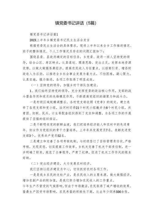 镇党委书记讲话（5篇）.docx