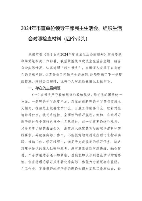 2024年市直单位领导干部民主生活会、组织生活会对照检查材料（四个带头）.docx