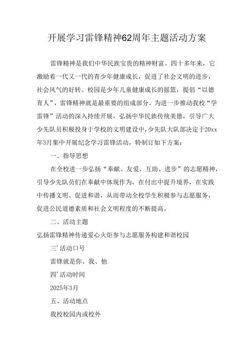 学习2025年雷锋精神六十二周年主题活动实施方案 （3份）_81.docx