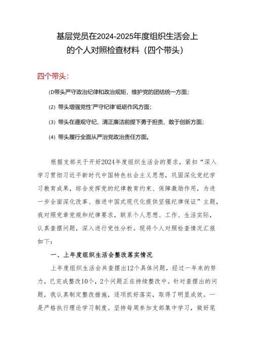 2024年度组织生活会对照检查材料(“四个带头”)(多篇合集).docx