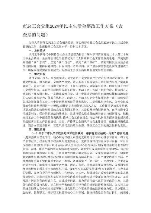 市总工会党组2024年民主生活会整改工作方案（含查摆的问题）.docx
