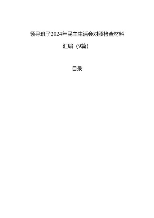 领导班子2024年民主生活会对照检查材料汇编（9篇）.docx