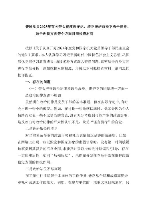 （9篇）普通党员2025年有关带头在遵规守纪、清正廉洁前提下勇于担责、敢于创新方面等个方面对照检查材料范文.docx