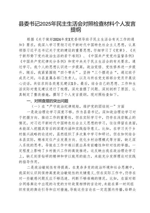 （5篇）县委书记2025年民主生活会对照检查材料个人发言提纲范文.docx